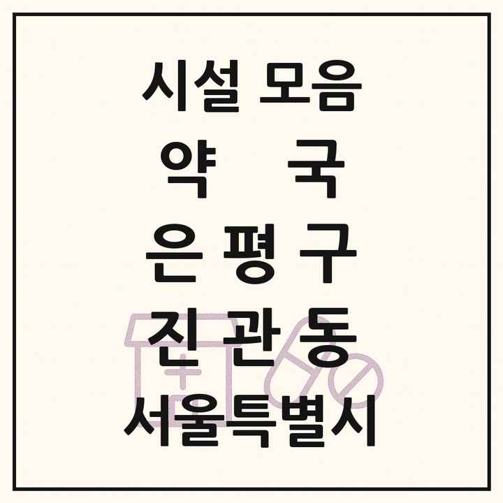 서울특별시 은평구 진관동 약국 목록